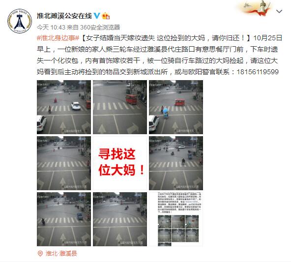 女子结婚当天嫁妆遗失 警方发文请捡到的大妈归还