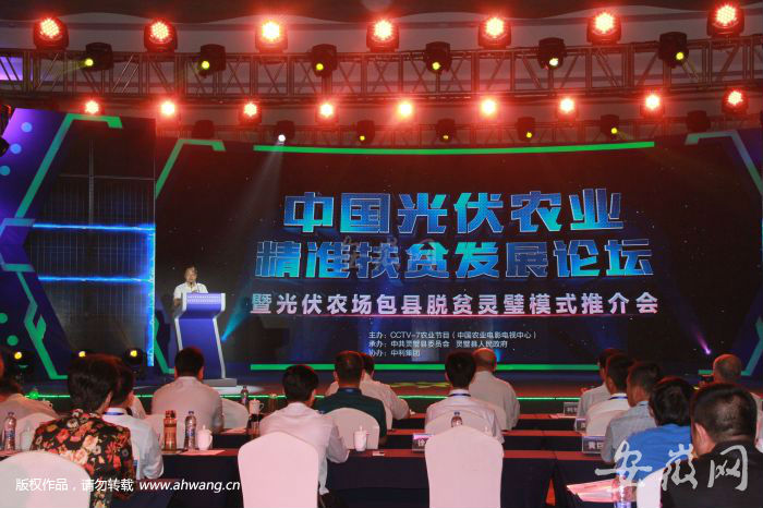 中国光伏农业精准扶贫发展论坛在灵璧县召开