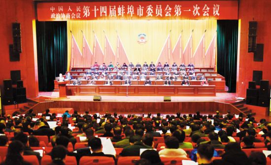 蚌埠市政协十四届一次会议隆重开幕