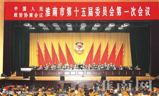 淮南市政协十五届一次会议举行第三次大会和闭幕会