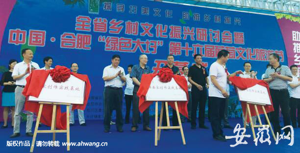 “安徽省作家創(chuàng)作實(shí)踐基地”等三大文化基地正式揭牌。