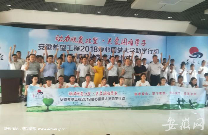 安徽希望工程2018“愛心圓夢(mèng)大學(xué)”舉行