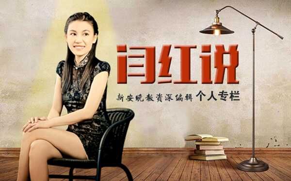 闫红说