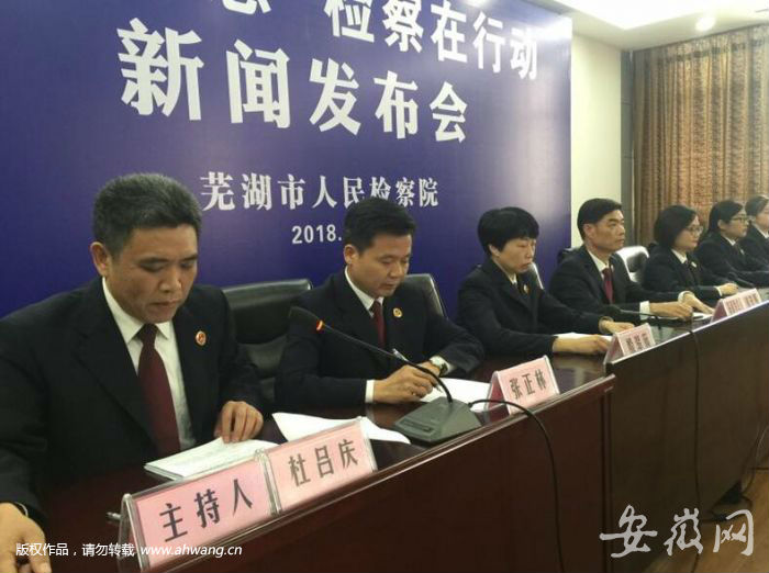 蕪湖檢察院通報“掃黑除惡”行動成果