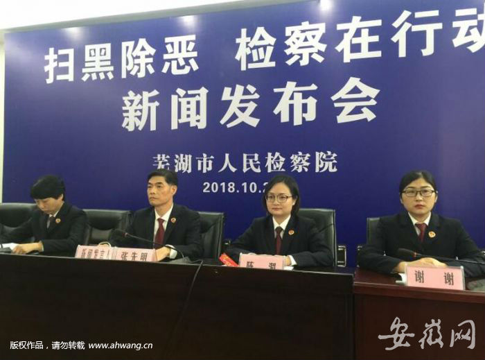 蕪湖檢察院通報“掃黑除惡”行動成果