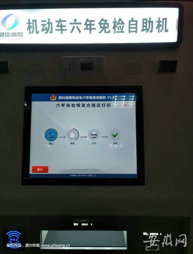 安徽第一臺(tái)“機(jī)動(dòng)車六年免檢自助機(jī)”在肥東啟用