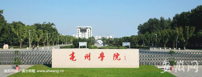 亳州学院