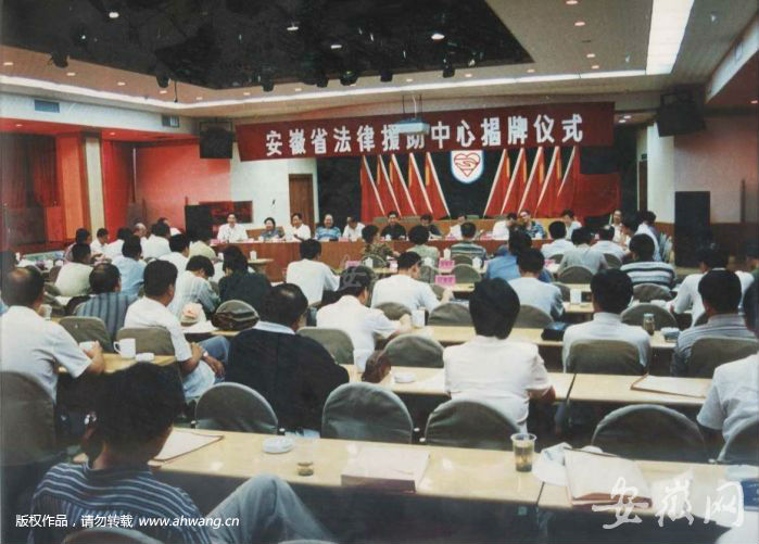 1998年7月10日，安徽省法律援助中心掛牌成立，標志著全省法律援助工作進入全面實施階段。