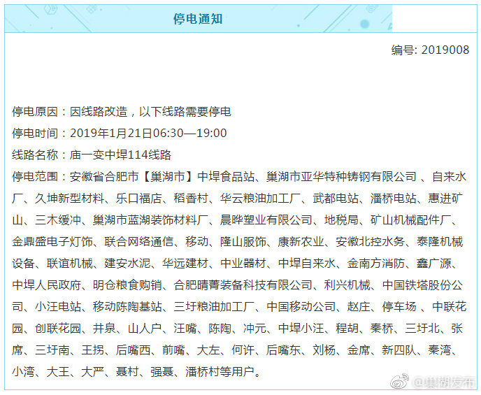 停电通知 近期巢湖这些地方要停电