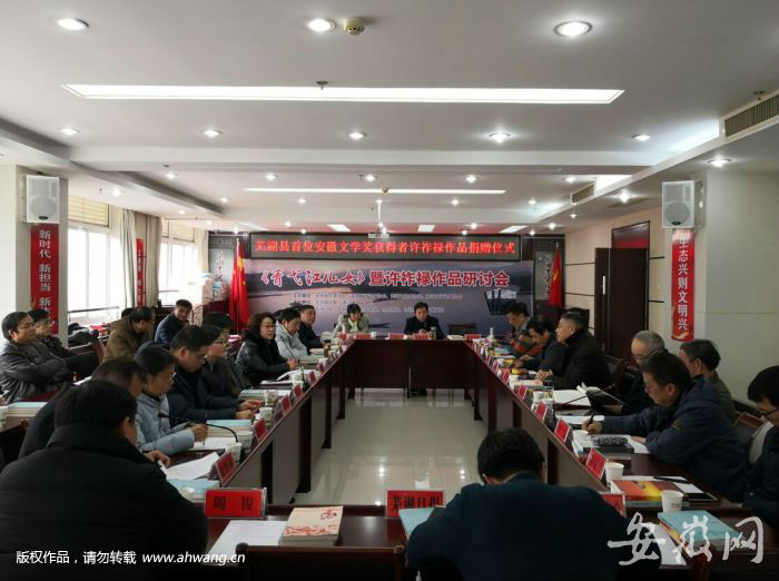 《青弋江兒女》暨許祚祿作品研討會舉行