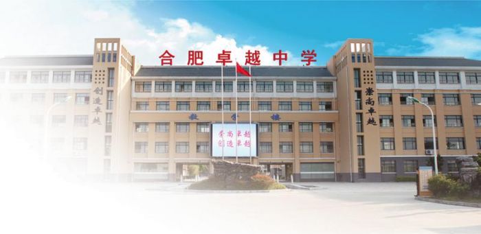 合肥卓越中学追求质量办社会信赖的学校