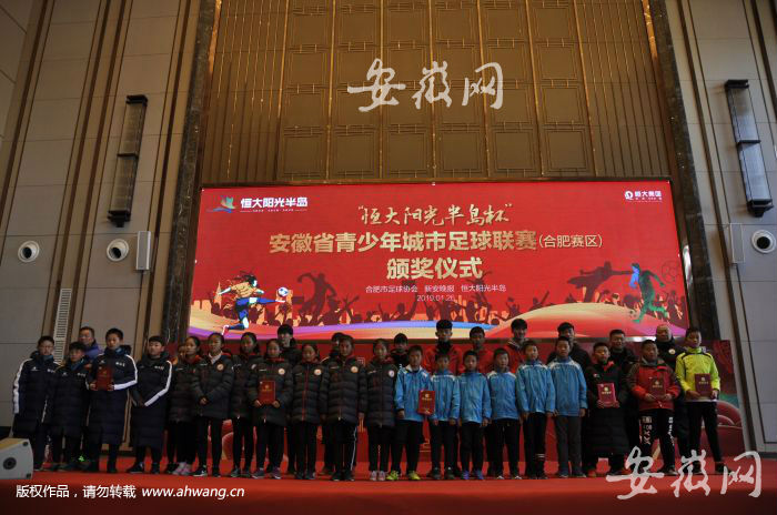 1月26日，安徽省青少年城市足球联赛(合肥赛区)颁奖仪式上，获奖球员和颁奖嘉宾合影。