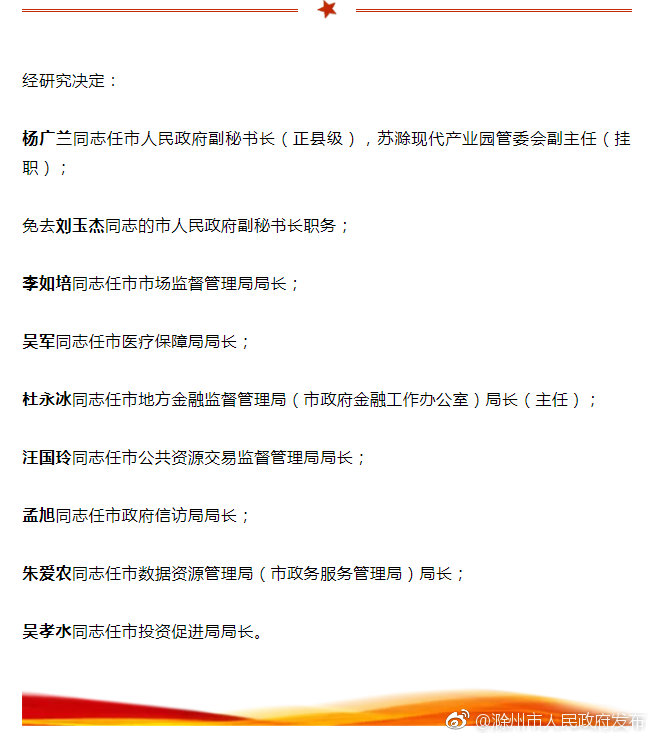 滁州發布干部任免通知 一次性任命7個局長