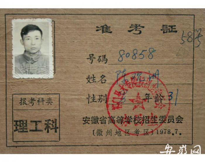 陳觀洲1978年高考準考證。