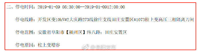 阜阳本周将有5个片区停电 最长停电11个小时