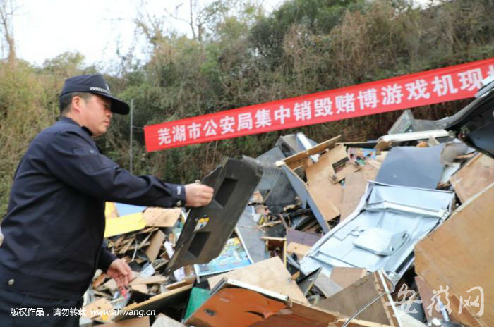 芜湖集中销毁赌博游戏机600余台