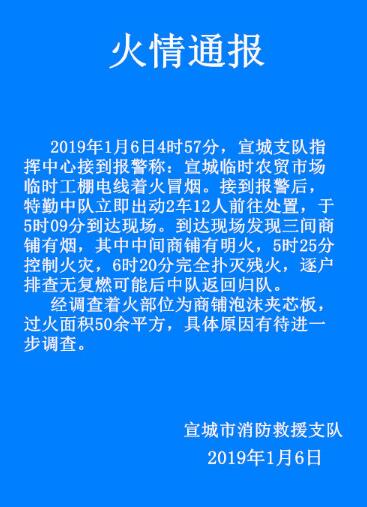 宣城農貿市場今晨突發火災 商鋪泡沫夾芯板引發