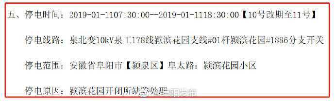 阜阳本周将有5个片区停电 最长停电11个小时