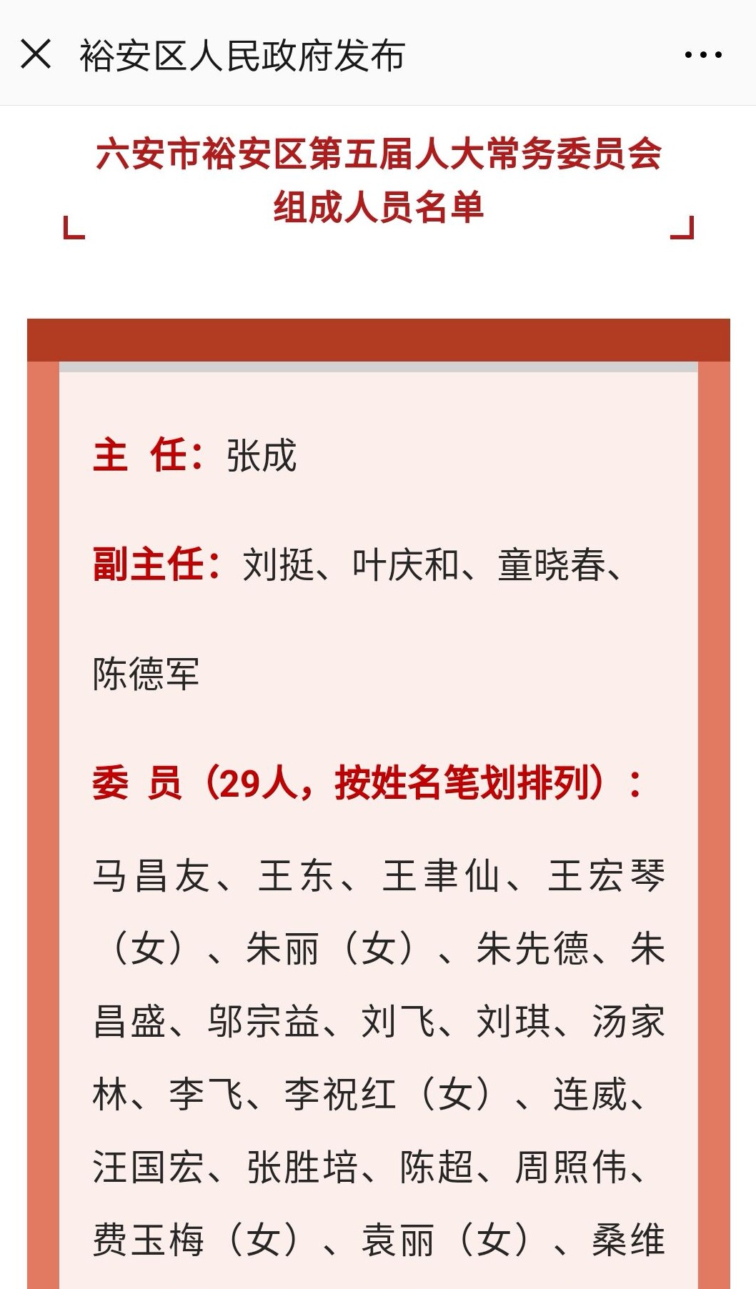 六安市裕安区人大政协常委会组成人员最新名单公布