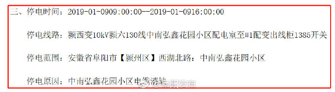 阜阳本周将有5个片区停电 最长停电11个小时