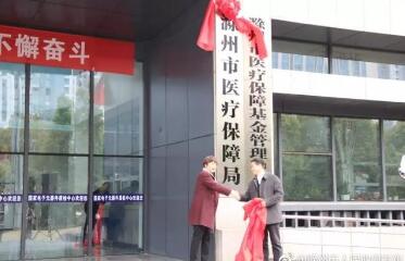 滁州機構(gòu)改革 醫(yī)療保障局正式揭牌