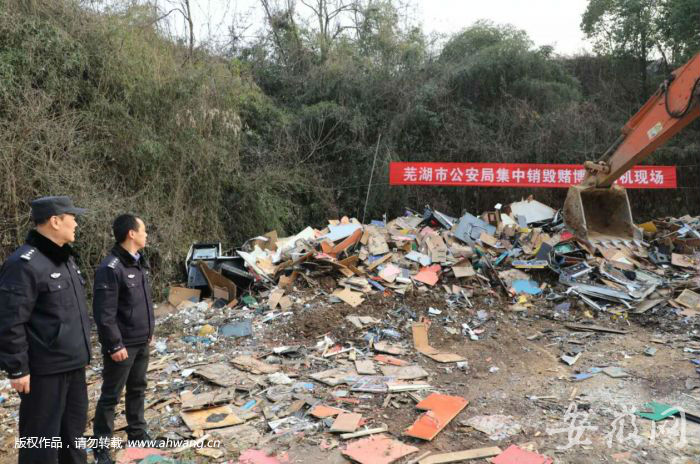 芜湖集中销毁赌博游戏机600余台