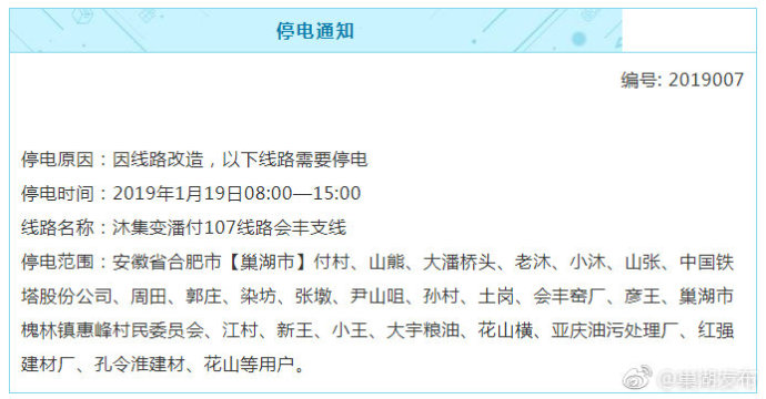 停电通知 近期巢湖这些地方要停电