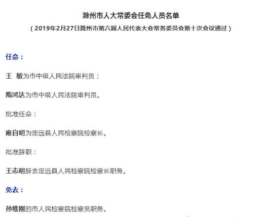 滁州市人大常委會(huì)任免人員名單公布