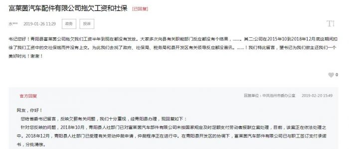 青陽富萊茵汽車配件公司被曝拖欠工資 回應(yīng)：分批清償