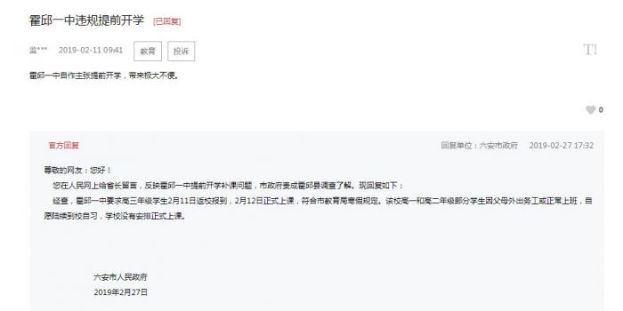 霍邱一中被指違規(guī)提前開學 六安市政府：符合規(guī)定