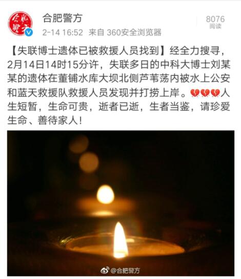 中科大失聯博士遺體被找到 合肥警方：珍愛生命