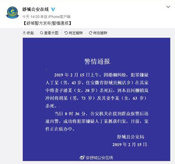 舒城1男子连杀3人 涉其妻子和一对老夫妻