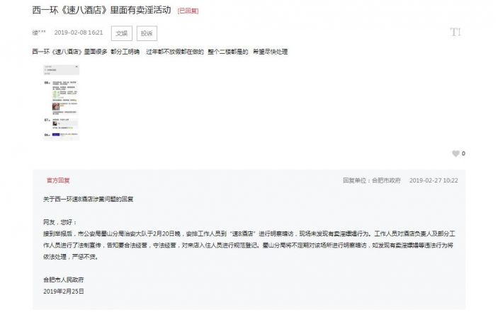 合肥速8酒店被舉報有賣淫活動 市政府：暫未發現