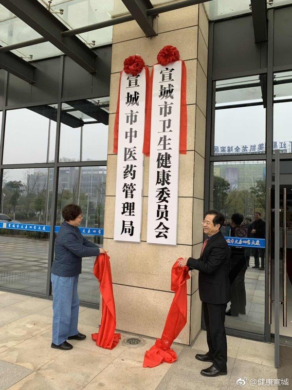 宣城市卫生健康委员会（宣城市中医药管理局）正式挂牌