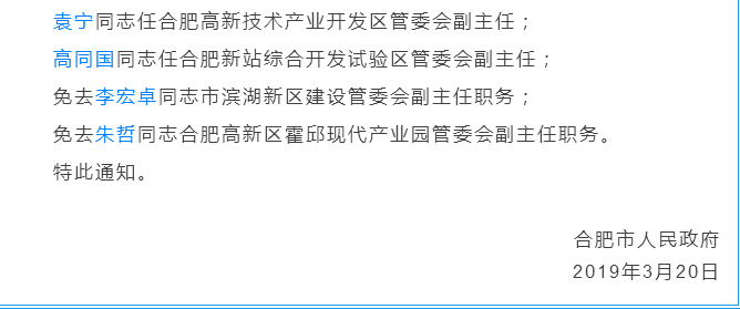 合肥市人民政府发布一批人事任免通知