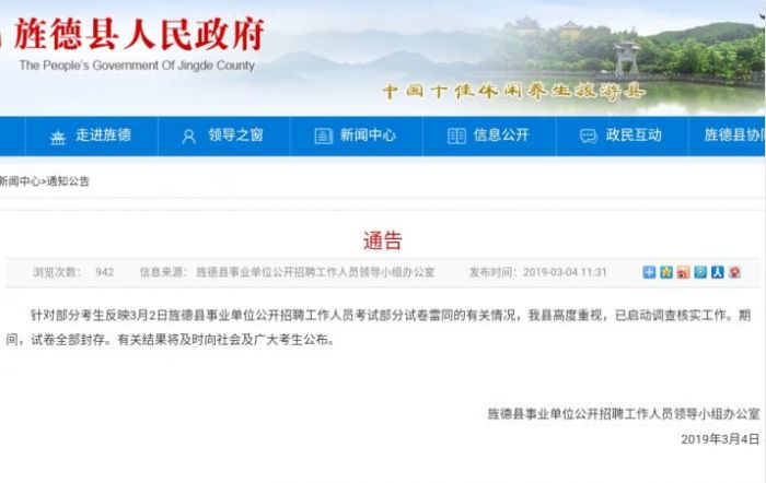 事業(yè)單位招考部分試卷被指雷同 旌德：?jiǎn)?dòng)調(diào)查