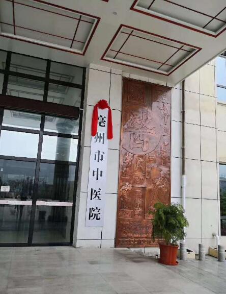 亳州市首家市級中醫院正式掛牌