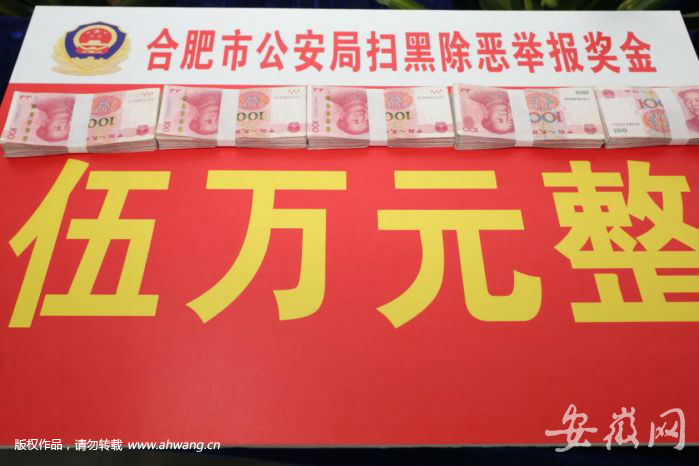 提供黑社會(huì)犯罪關(guān)鍵線索 合肥一男子獲獎(jiǎng)5萬(wàn)元