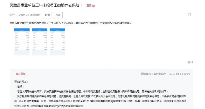 靈璧縣特崗教師養老保險3年未繳納？回應：待資金到位