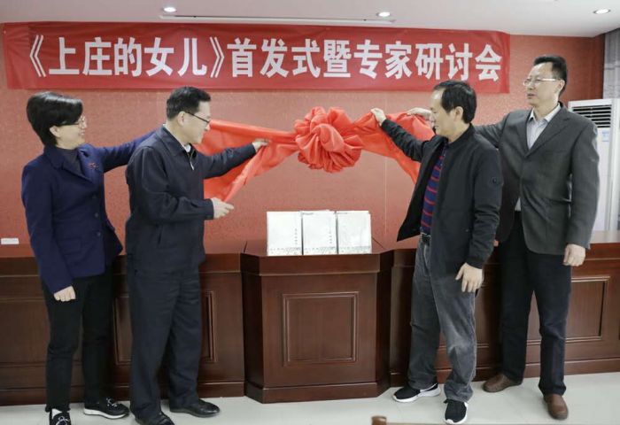 《上庄的女儿》新书首发式暨专家研讨会成功举行