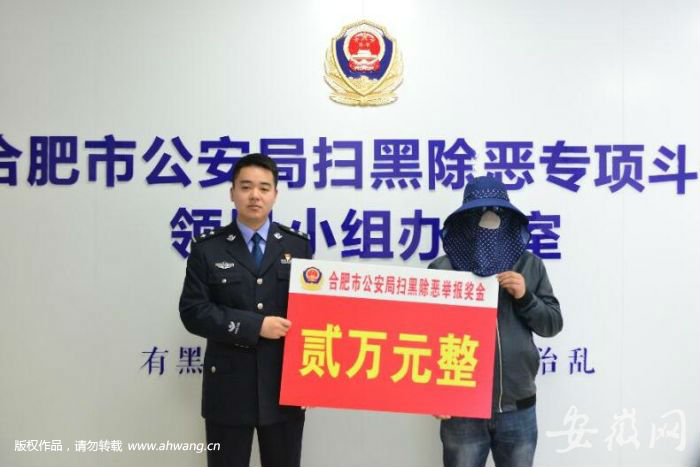 提供黑社會(huì)犯罪關(guān)鍵線索 合肥一男子獲獎(jiǎng)5萬(wàn)元