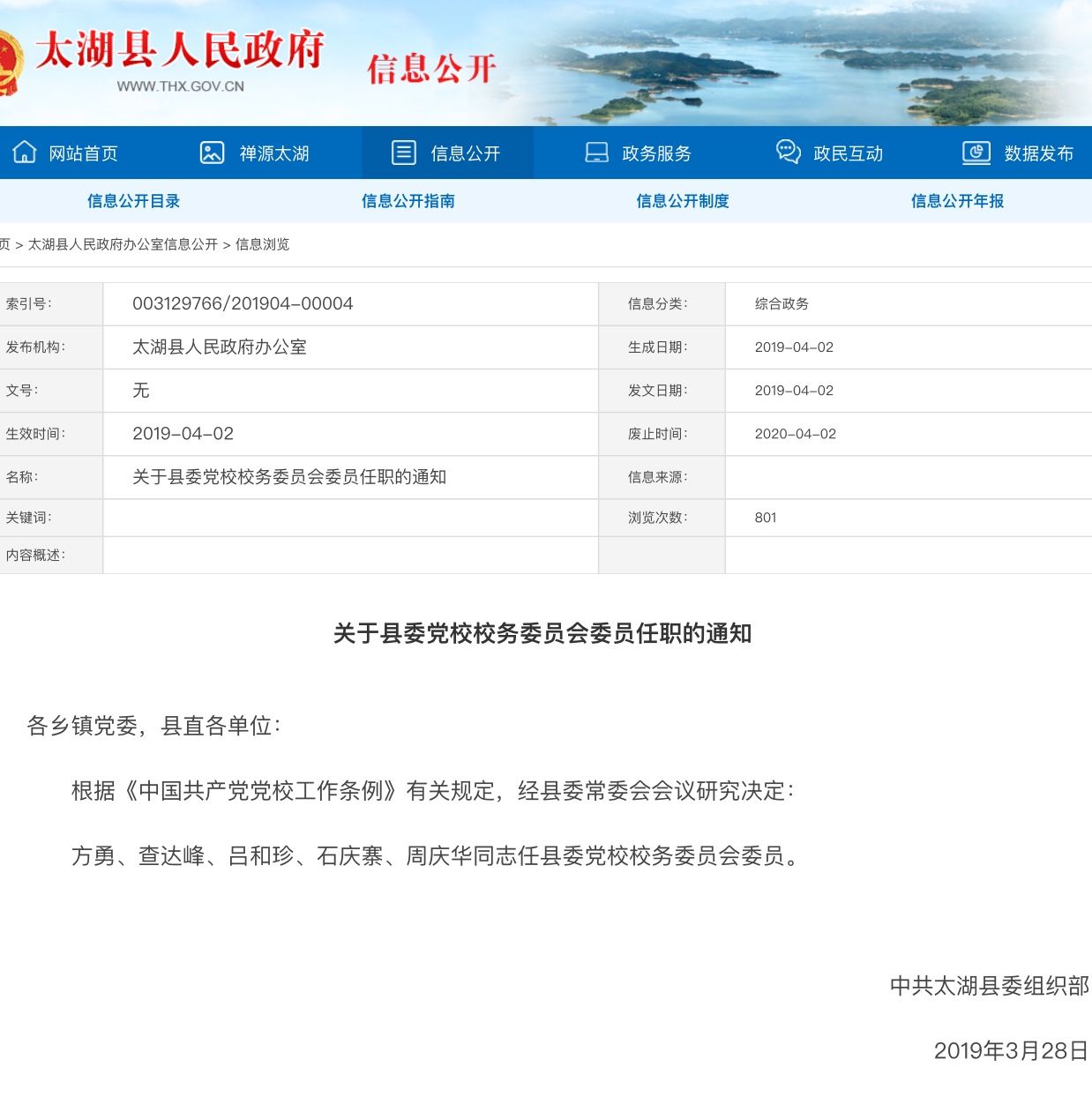 殷金红任太湖县政府党组成员