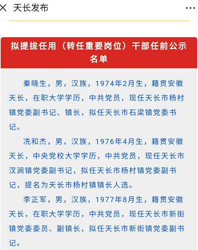 天长市三名拟提拔任用干部正在任前公示