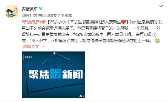 阜陽去世小伙捐器官助5人新生 父親：覺得孩子還活著
