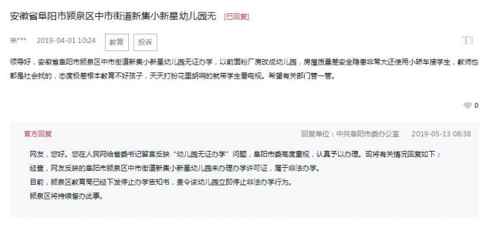 阜陽(yáng)一幼兒園被指誤人子弟 調(diào)查：非法辦學(xué) 停辦