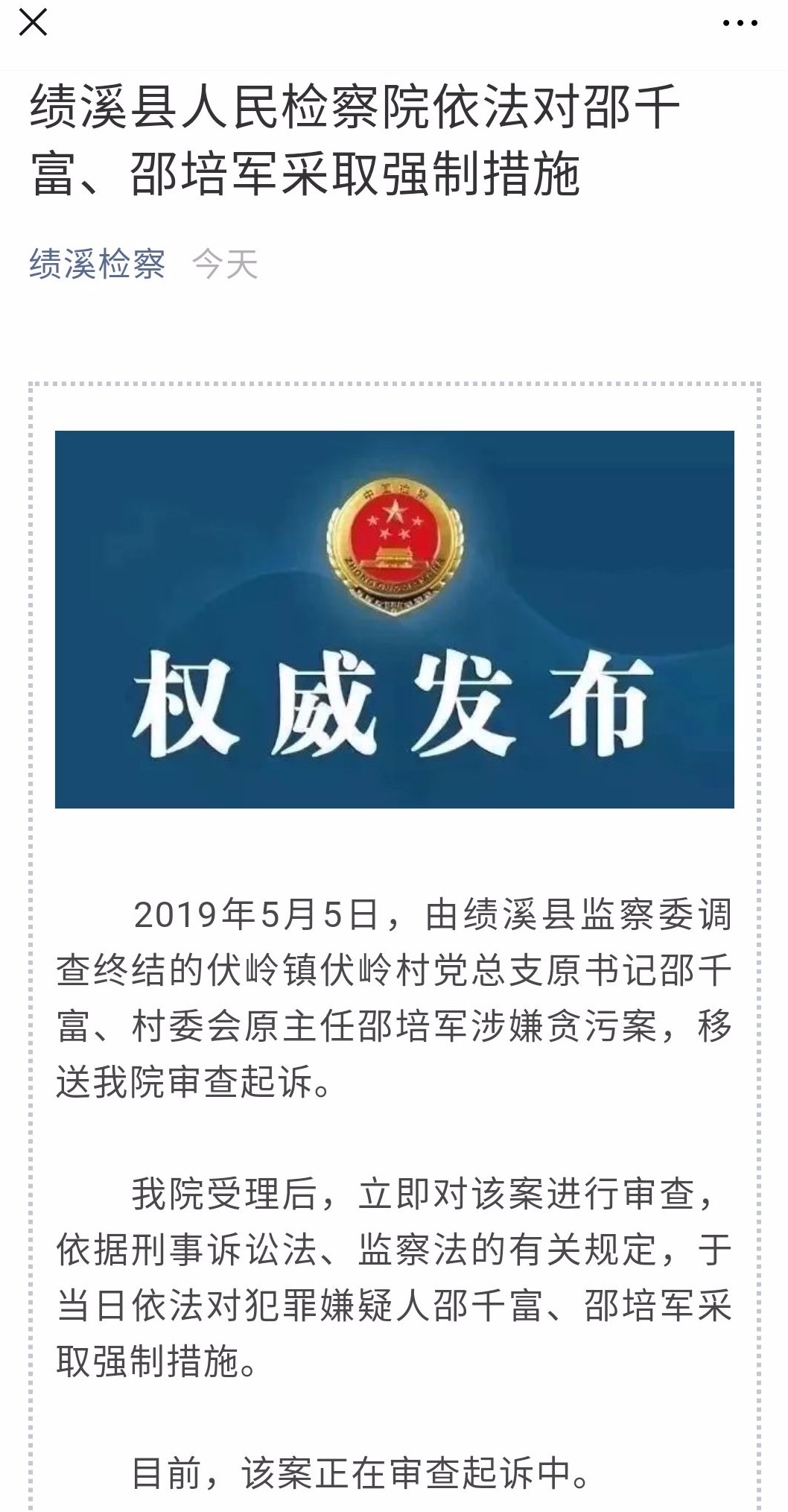 绩溪县检察院受理后,立即对该案进行审查,依据刑事诉讼法,监察法的有