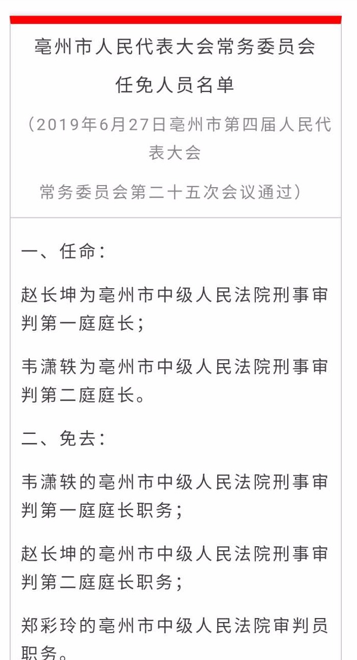 亳州市人大常委会发布一批干部任免