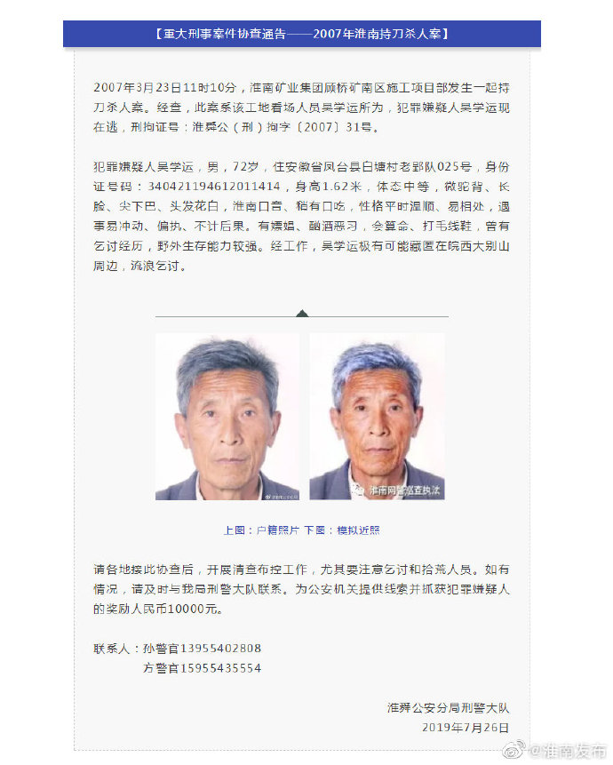 淮南警方发布刑事案件协查通告 持刀杀人案嫌疑人在逃