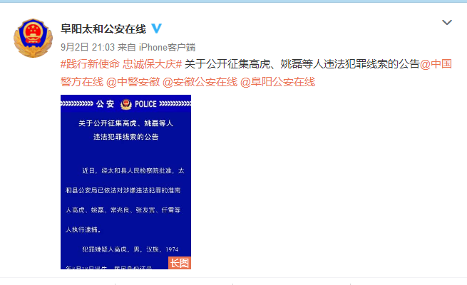 太和县公安局公开征集高虎、姚磊等人违法犯罪线索