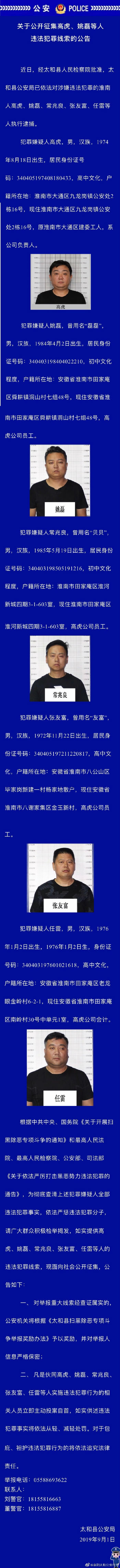 太和县公安局公开征集高虎、姚磊等人违法犯罪线索